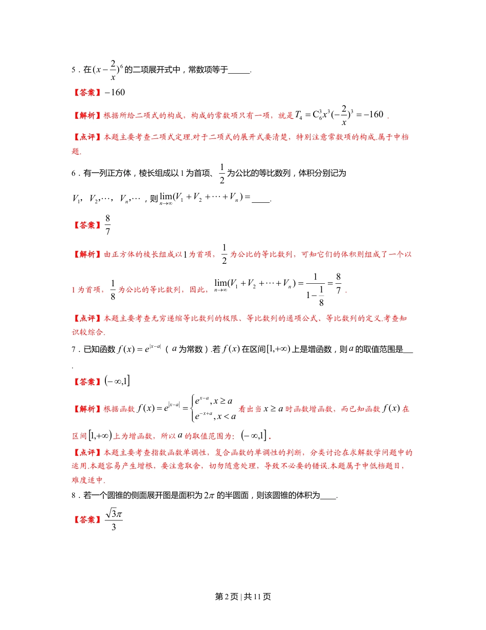 2012年高考数学试卷（理）（上海）（解析卷）.doc_第2页