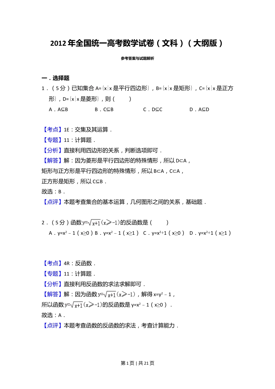 2012年高考数学试卷（文）（大纲版）（解析卷）.doc_第1页