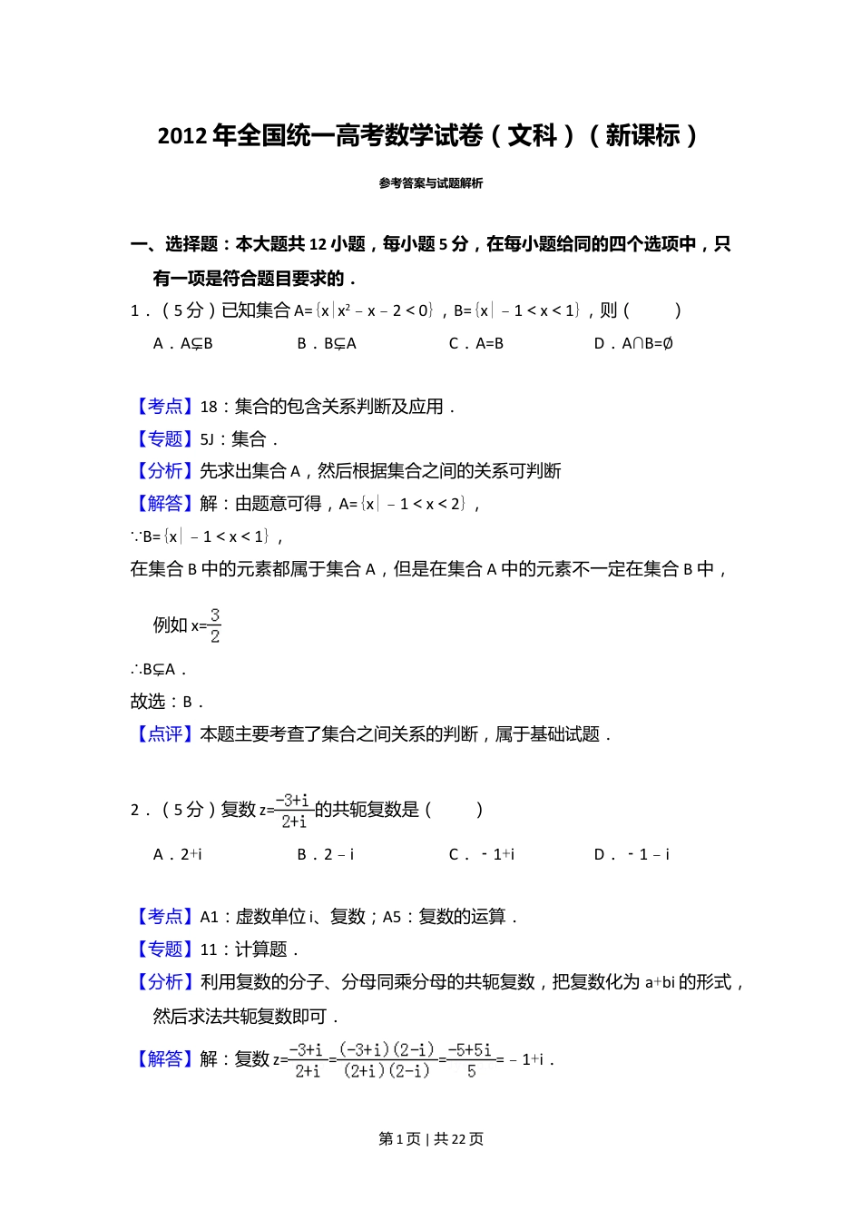 2012年高考数学试卷（文）（新课标）（解析卷）.doc_第1页