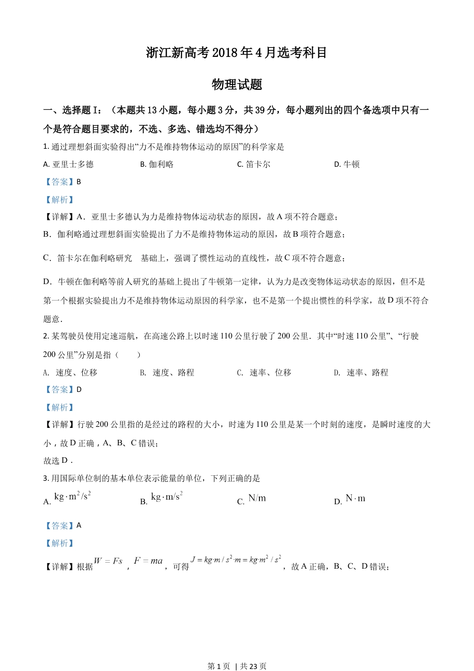 2018年高考物理试卷（浙江）【4月】（解析卷）.docx_第1页