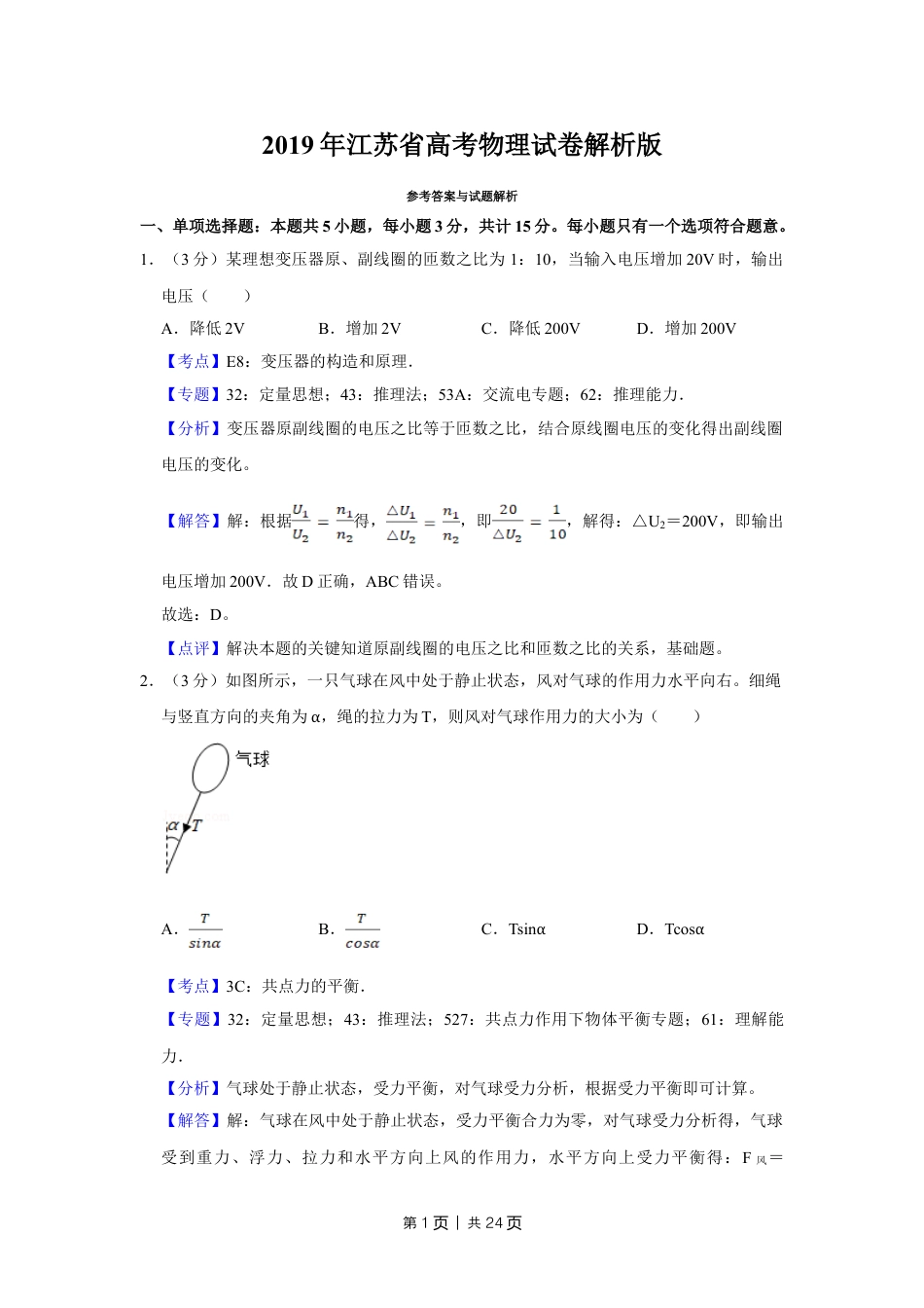 2019年高考物理试卷（江苏）（解析卷）.doc_第1页