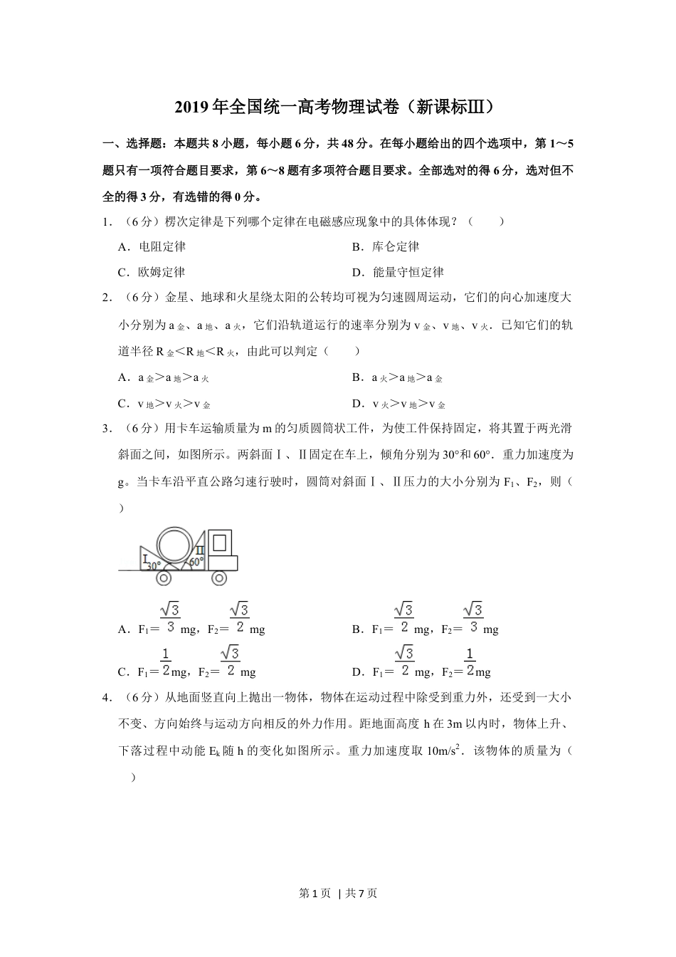 2019年高考物理试卷（新课标Ⅲ）（空白卷）.docx_第1页
