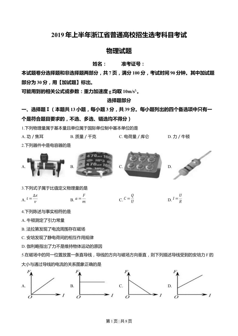 2019年高考物理试卷（浙江）【4月】（空白卷）.doc_第1页