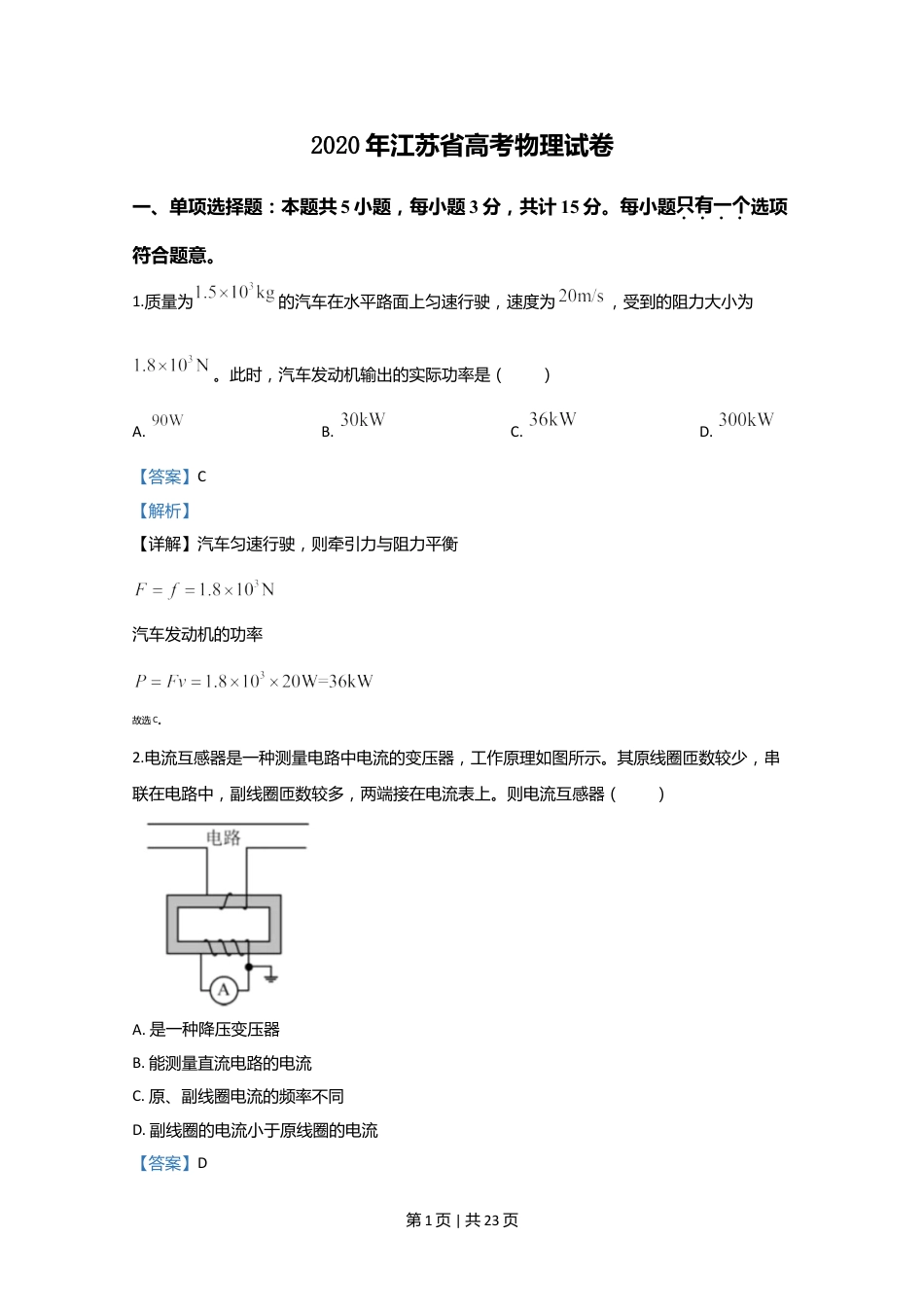 2020年高考物理试卷（江苏）（解析卷）.doc_第1页
