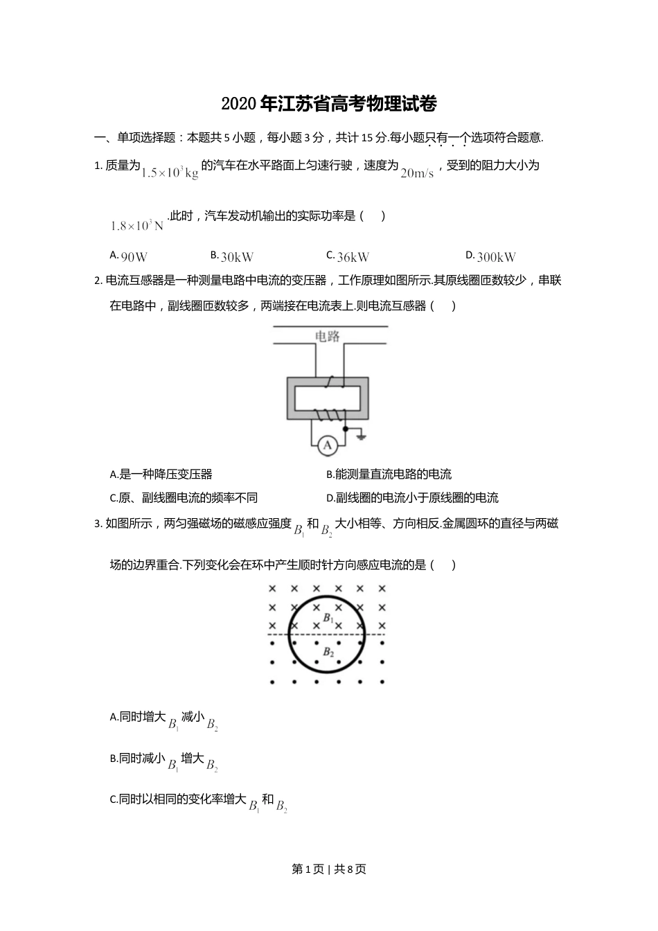 2020年高考物理试卷（江苏）（空白卷）.doc_第1页