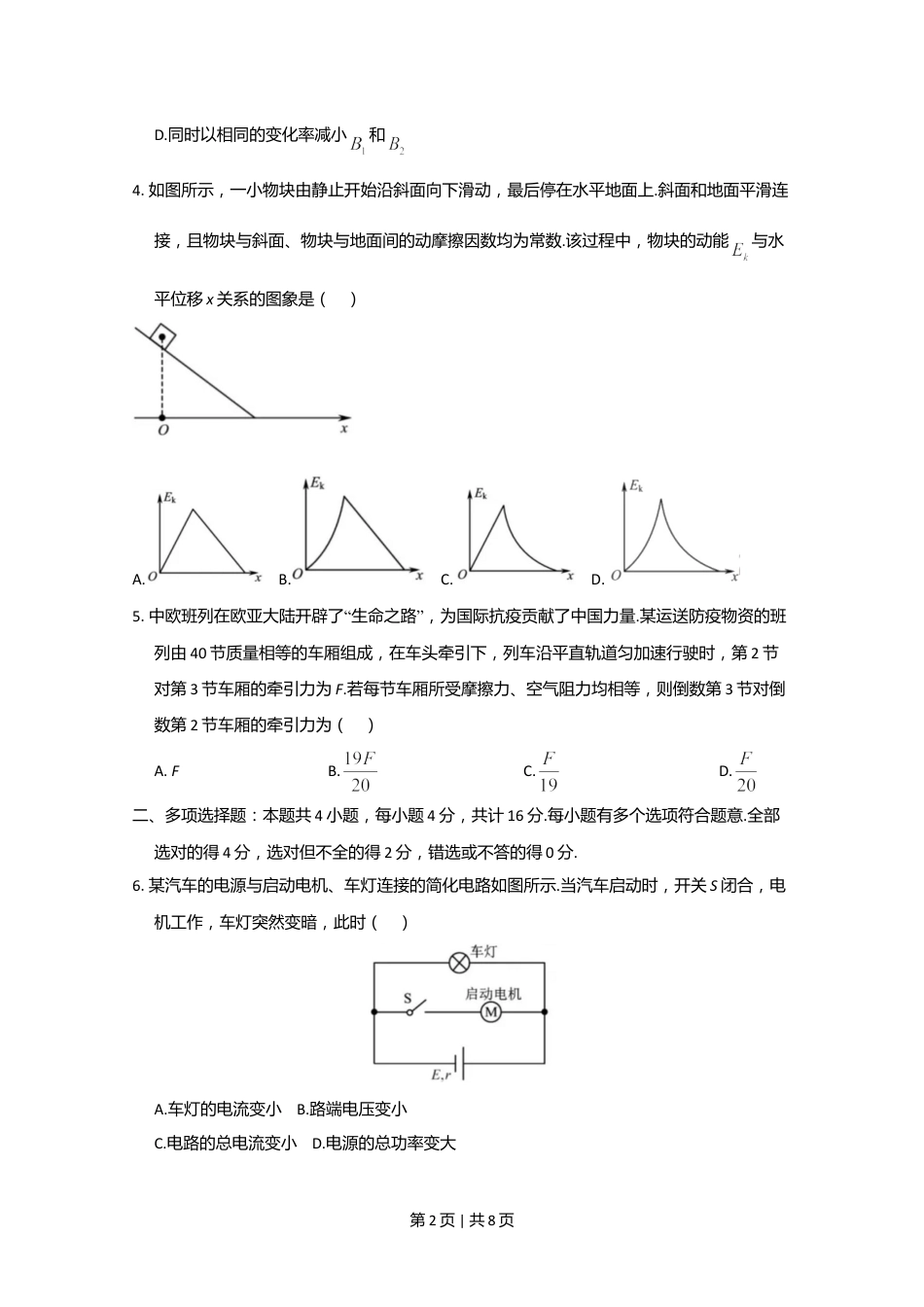 2020年高考物理试卷（江苏）（空白卷）.doc_第2页