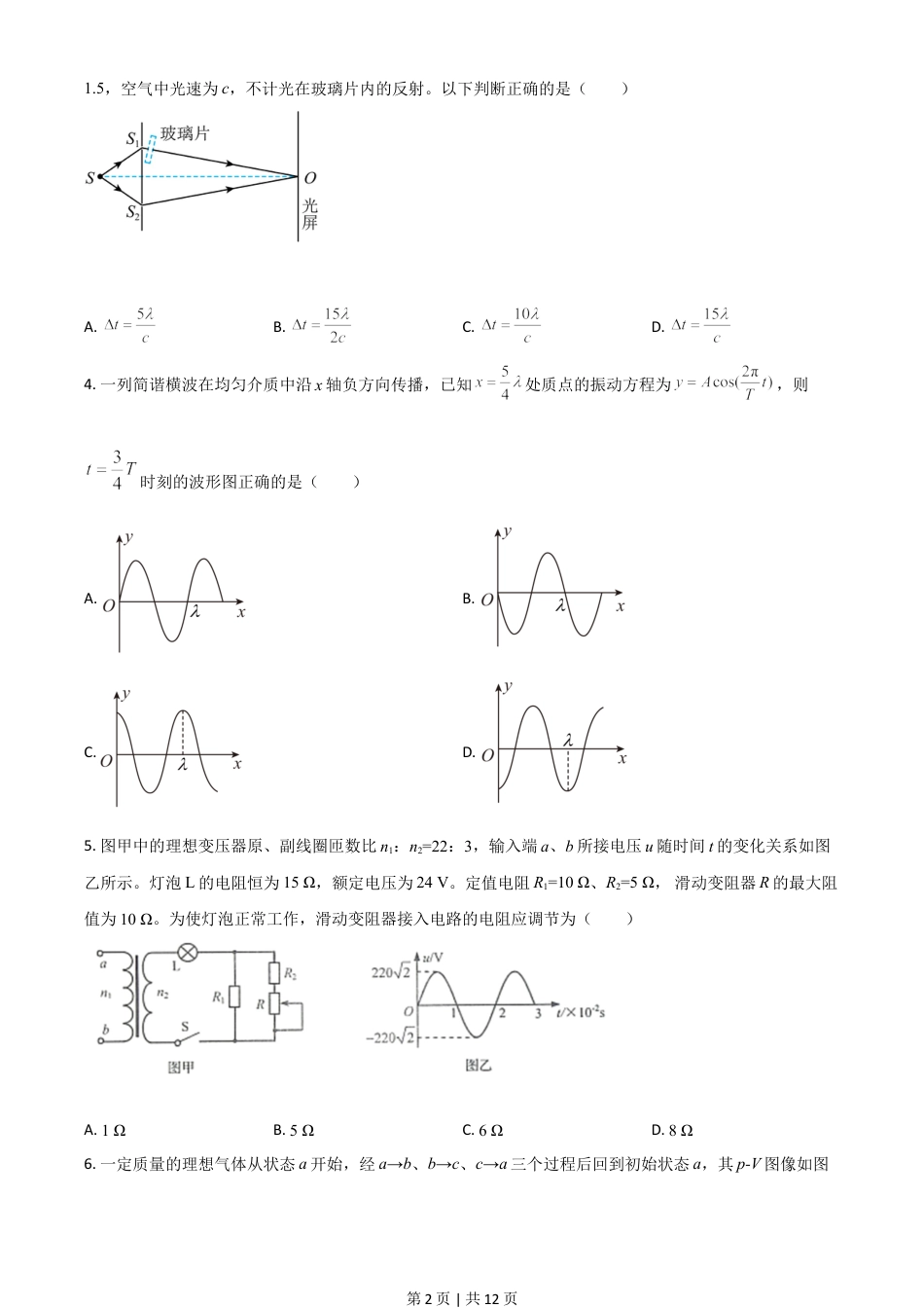2020年高考物理试卷（山东）（空白卷）.doc_第2页