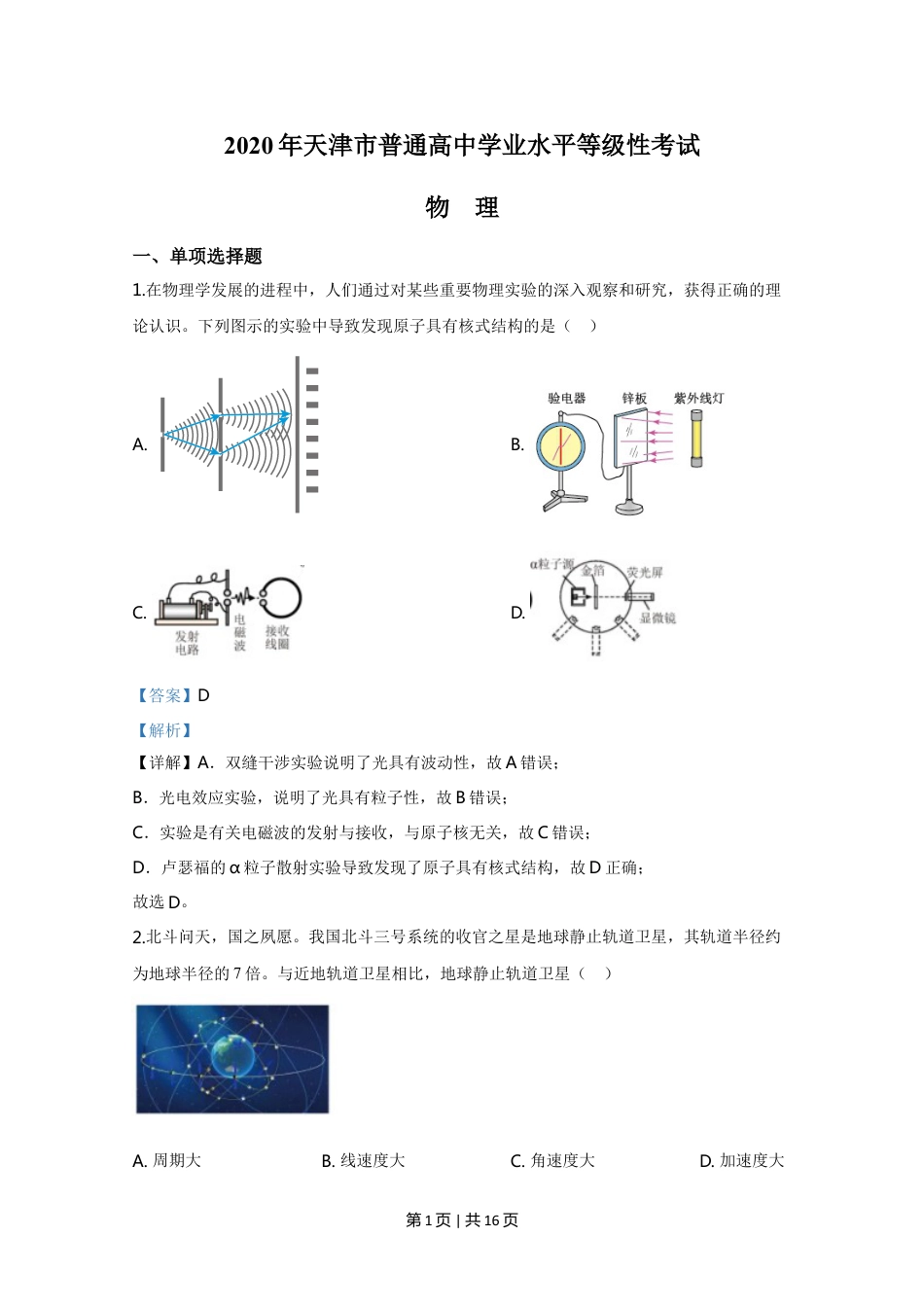 2020年高考物理试卷（天津）（解析卷）.doc_第1页