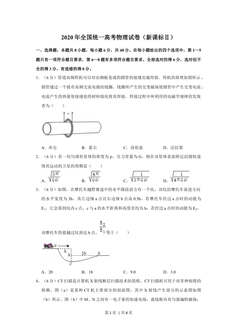 2020年高考物理试卷（新课标Ⅱ）（空白卷）.docx_第1页