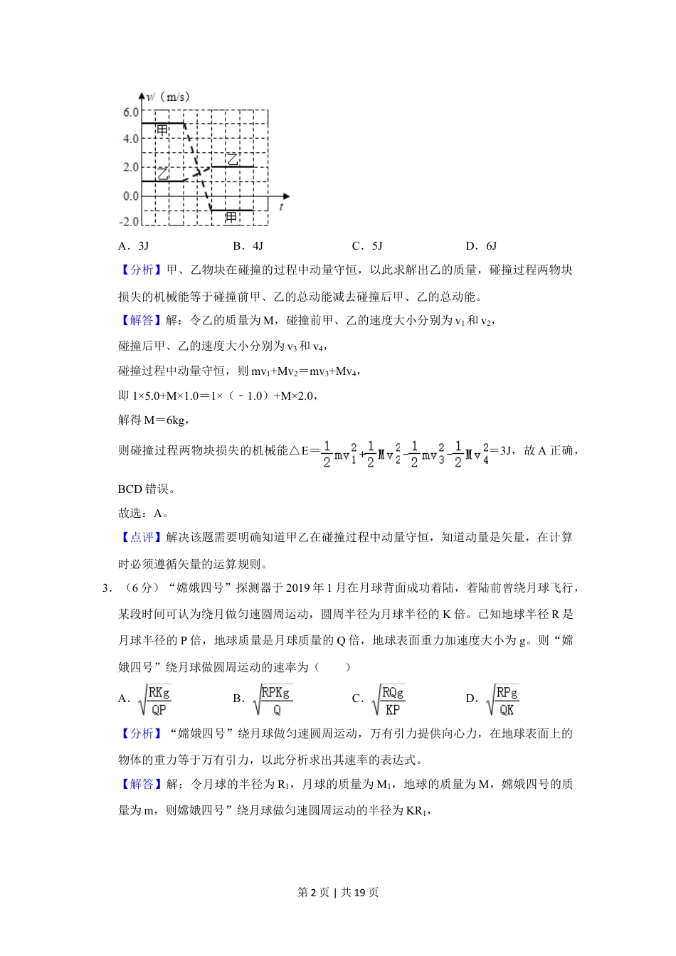 2020年高考物理试卷（新课标Ⅲ）（解析卷）.doc_第2页