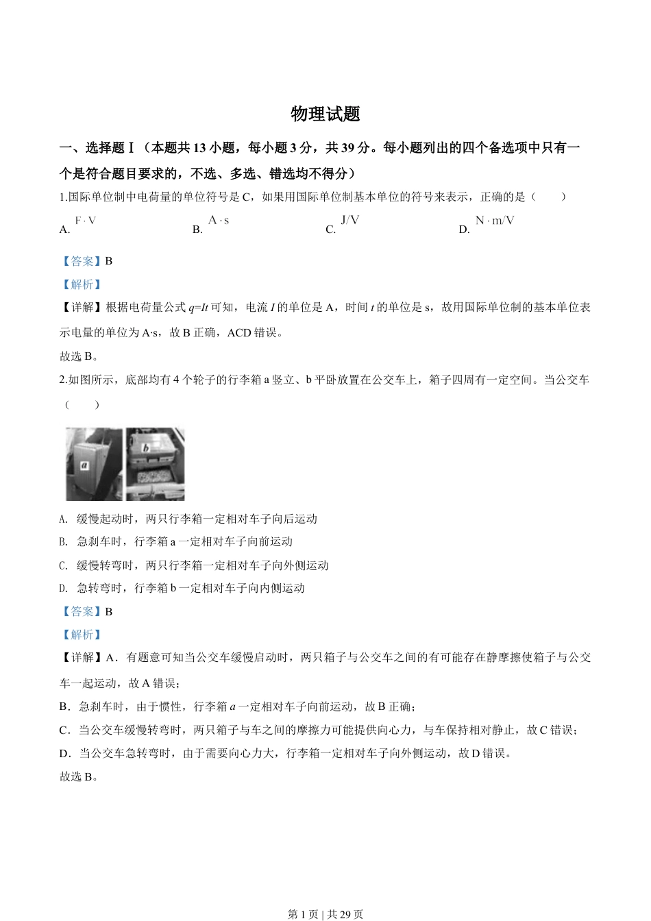 2020年高考物理试卷（浙江）【7月】（解析卷）.doc_第1页