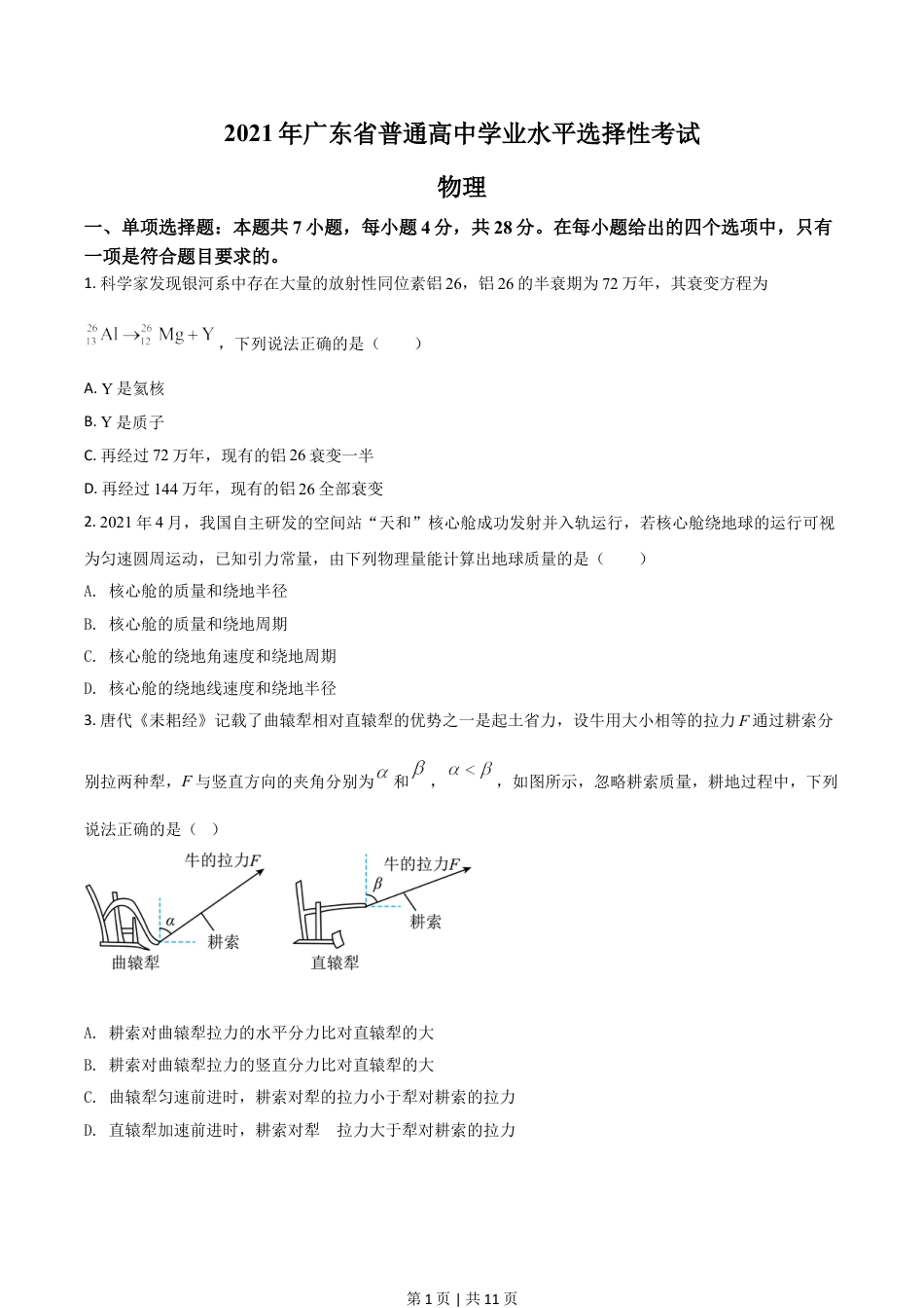 2021年高考物理试卷（广东）（空白卷）.doc_第1页