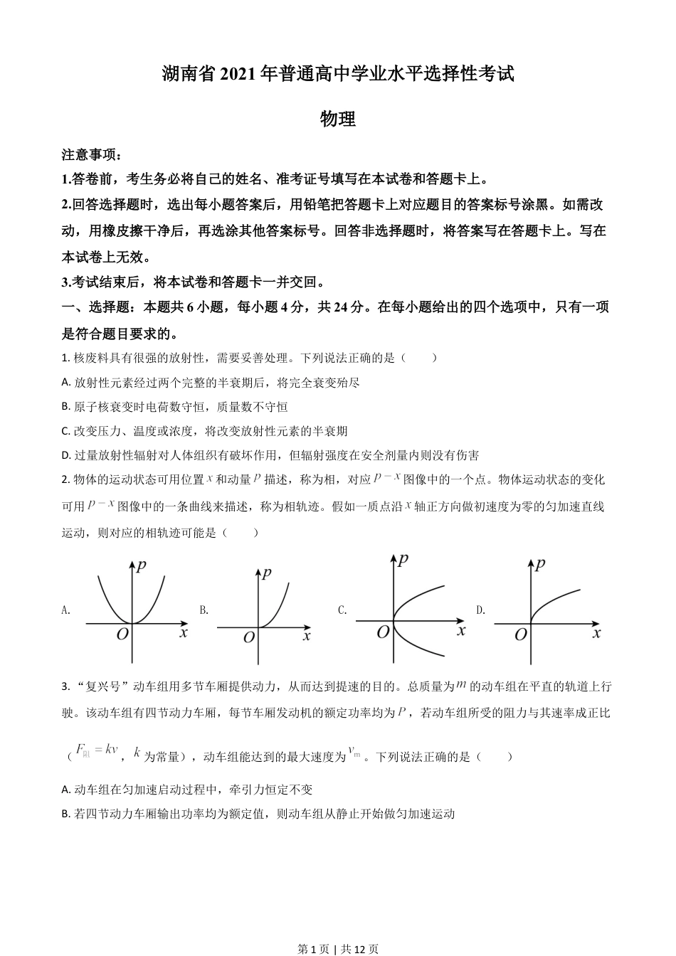 2021年高考物理试卷（湖南）（空白卷）.doc_第1页