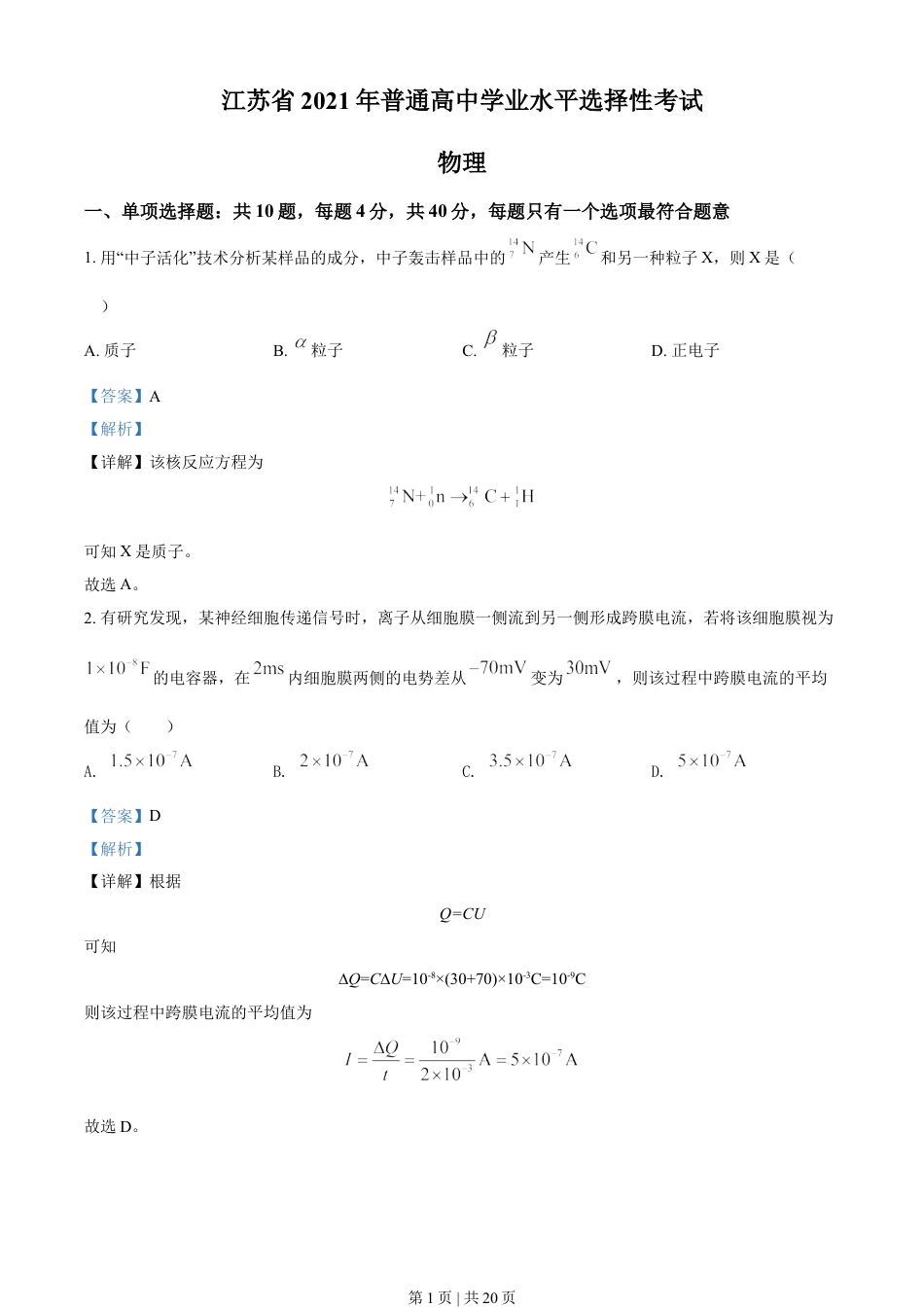 2021年高考物理试卷（江苏）（解析卷）.doc_第1页