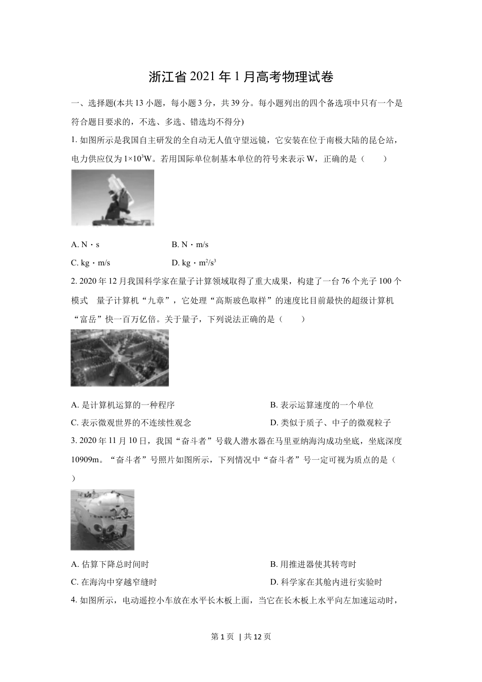 2021年高考物理试卷（浙江）【1月】（空白卷）.docx_第1页