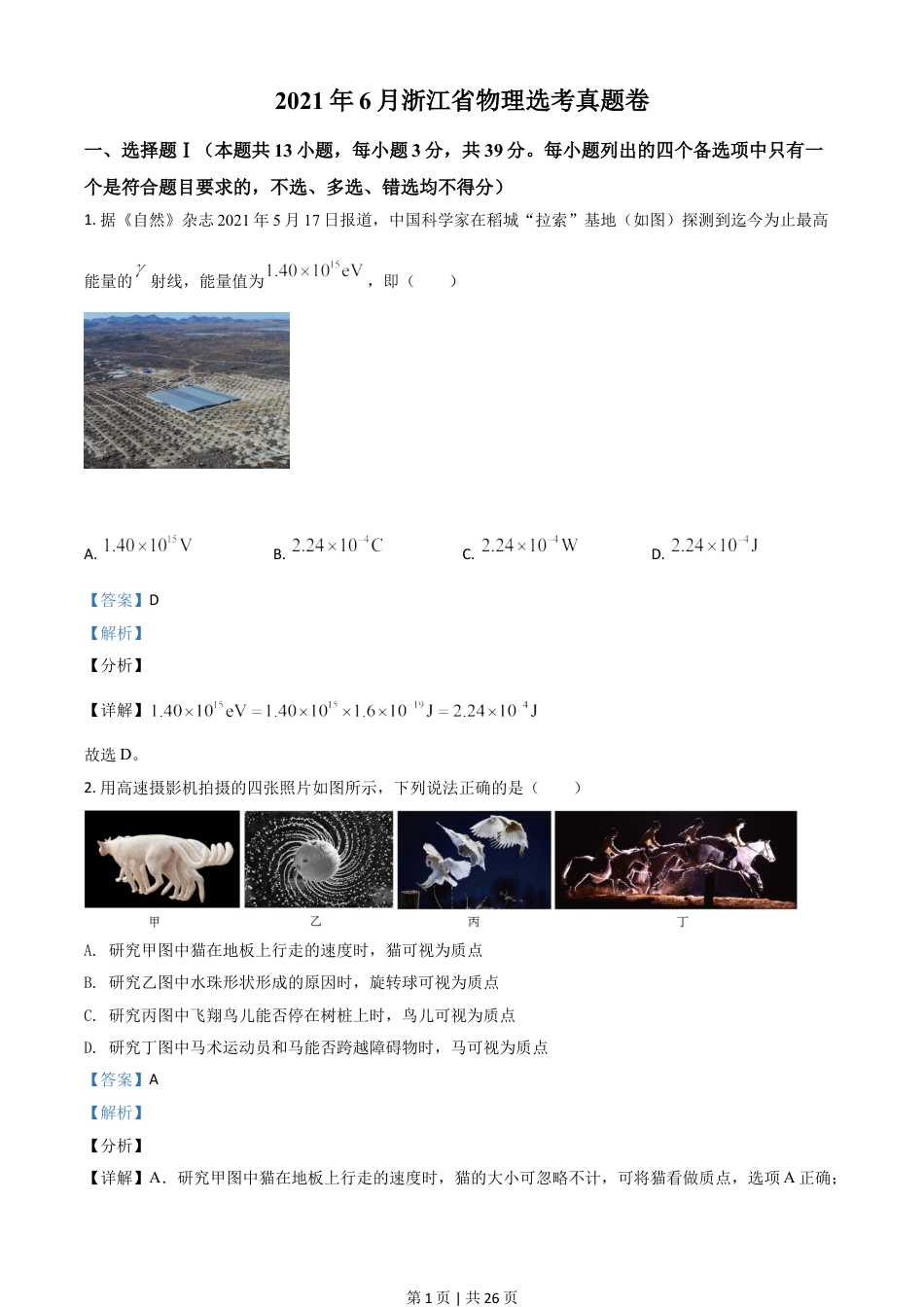 2021年高考物理试卷（浙江）【6月】（解析卷）.doc_第1页
