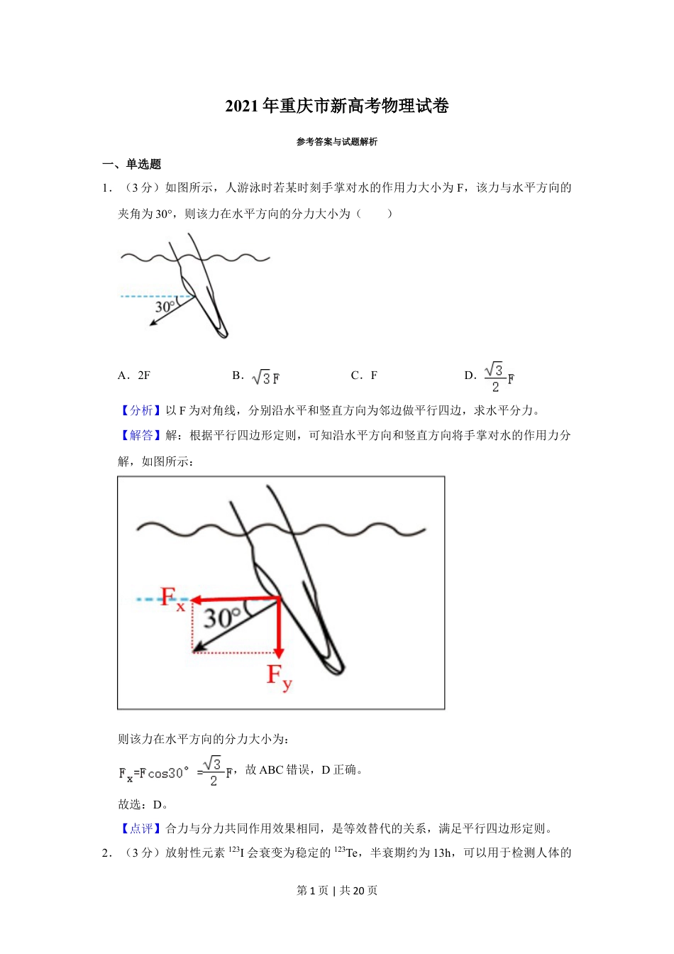 2021年高考物理试卷（重庆）（解析卷）.doc_第1页