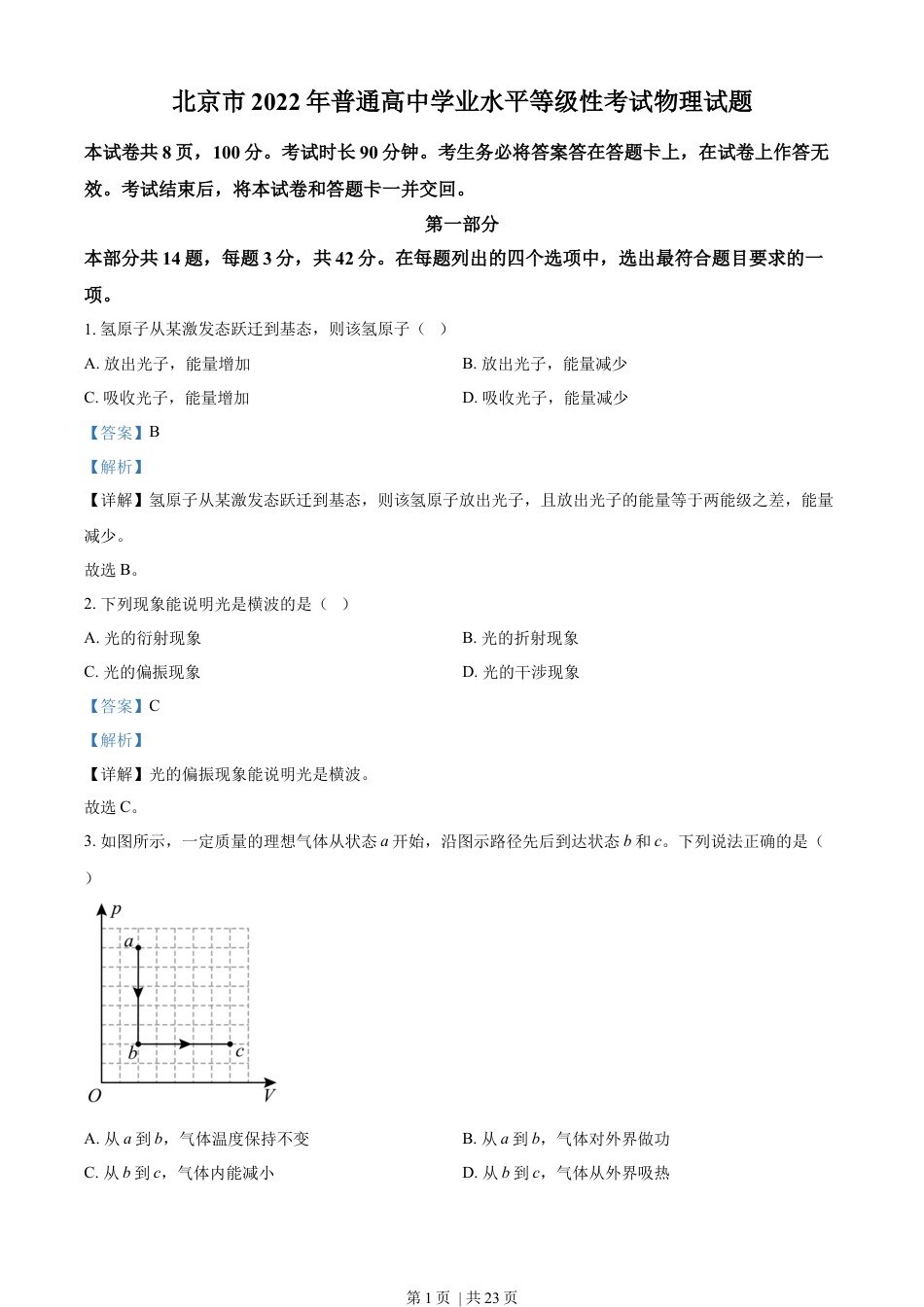 2022年高考物理试卷（北京）（解析卷）.docx_第1页