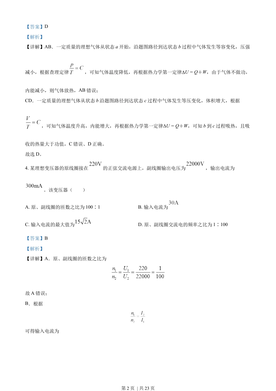 2022年高考物理试卷（北京）（解析卷）.docx_第2页