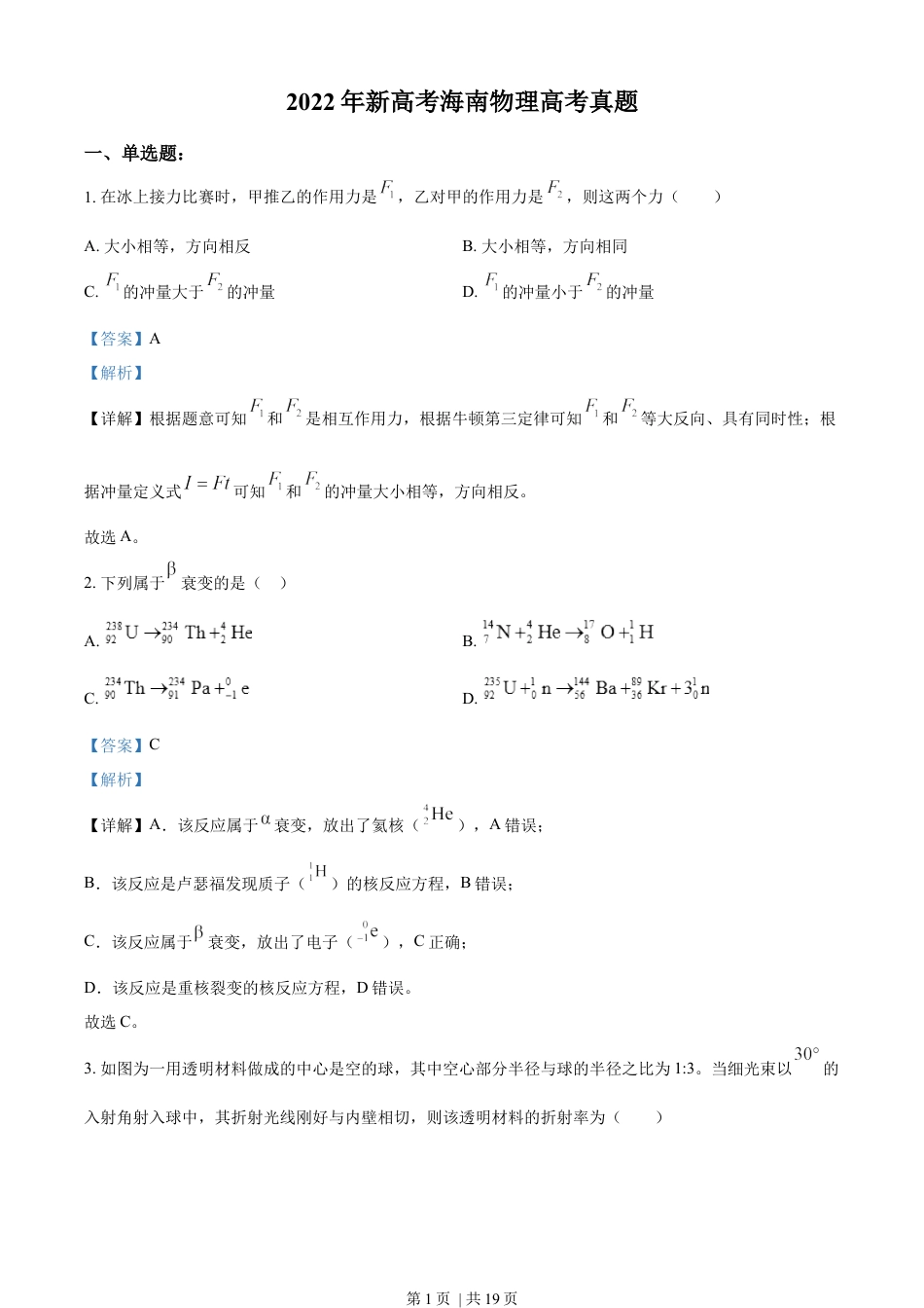 2022年高考物理试卷（海南）（缺第6题和12题）（解析卷）.docx_第1页