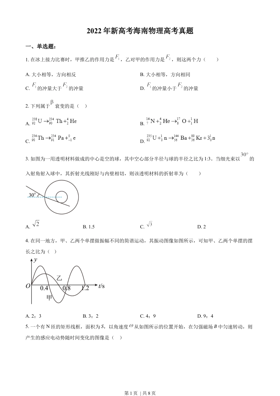 2022年高考物理试卷（海南）（缺第6题和12题）（空白卷）.docx_第1页