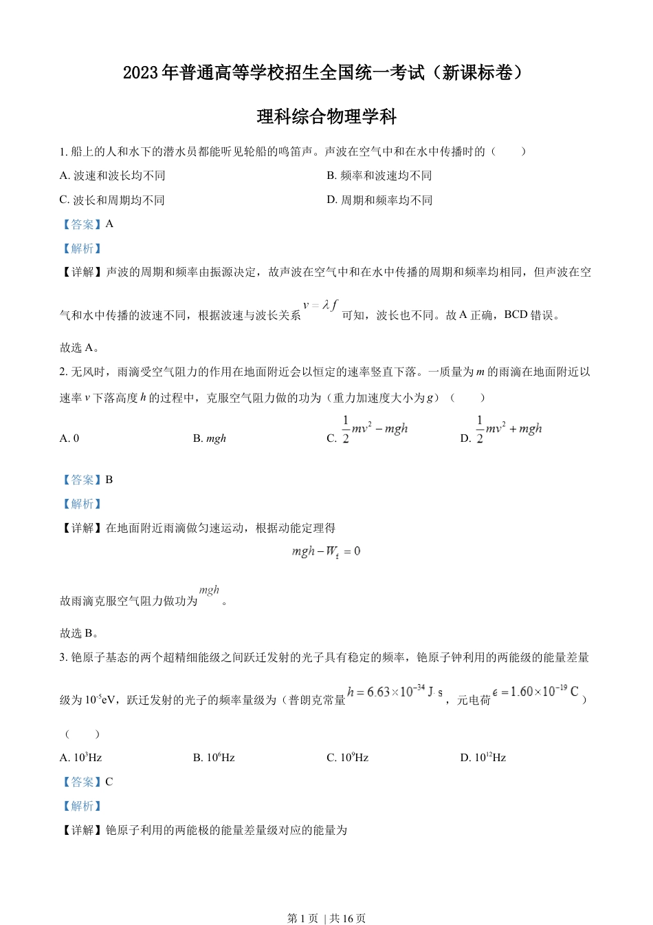 2023年高考物理试卷（新课标）（解析卷）.docx_第1页