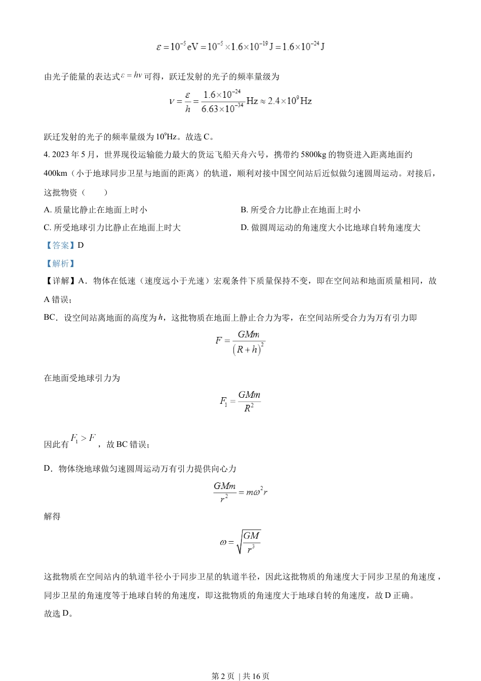 2023年高考物理试卷（新课标）（解析卷）.docx_第2页