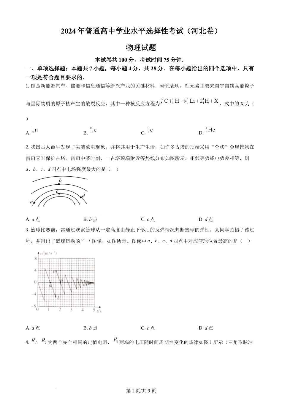 2024年高考物理试卷（河北）（空白卷）.docx_第1页