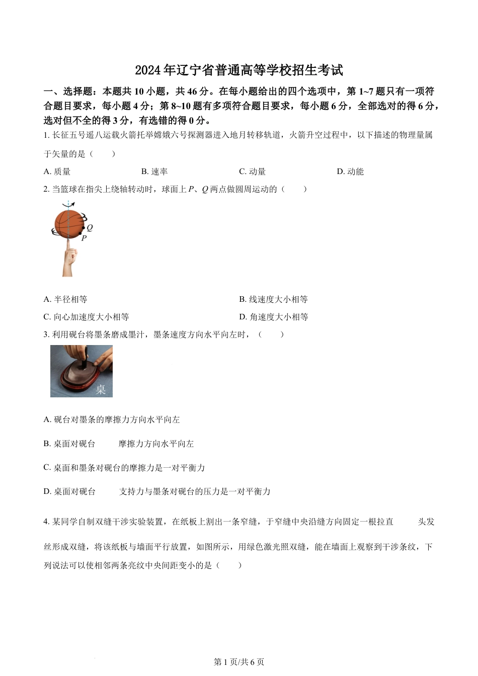 2024年高考物理试卷（辽宁）（空白卷）.docx_第1页