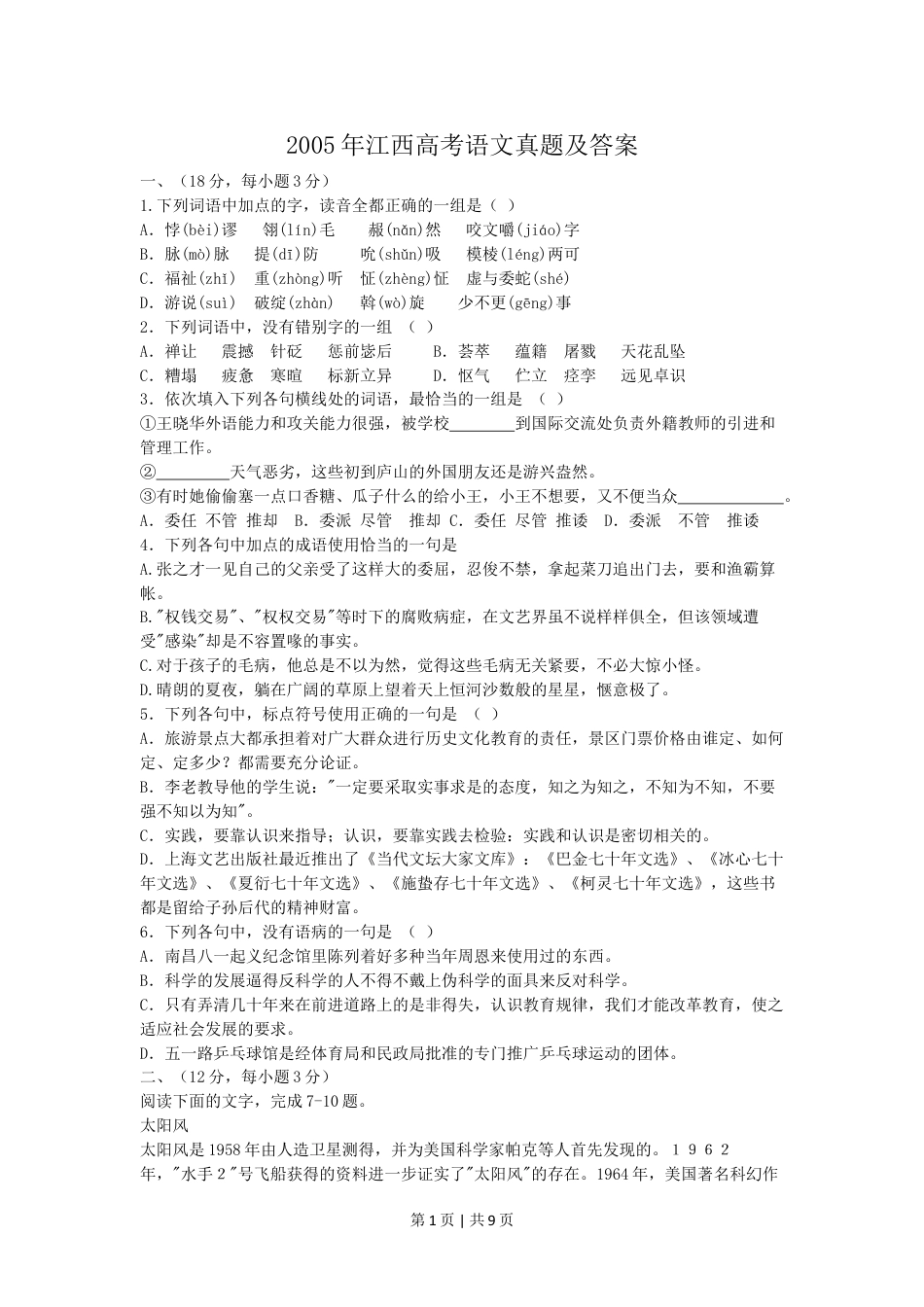 2005年江西高考语文真题及答案.doc_第1页