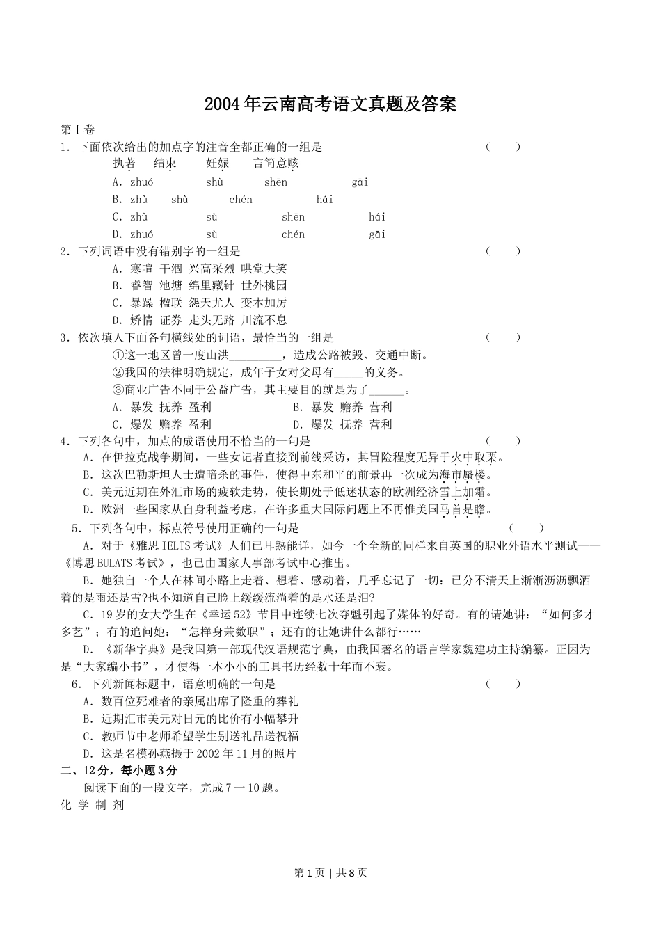 2004年云南高考语文真题及答案.doc_第1页