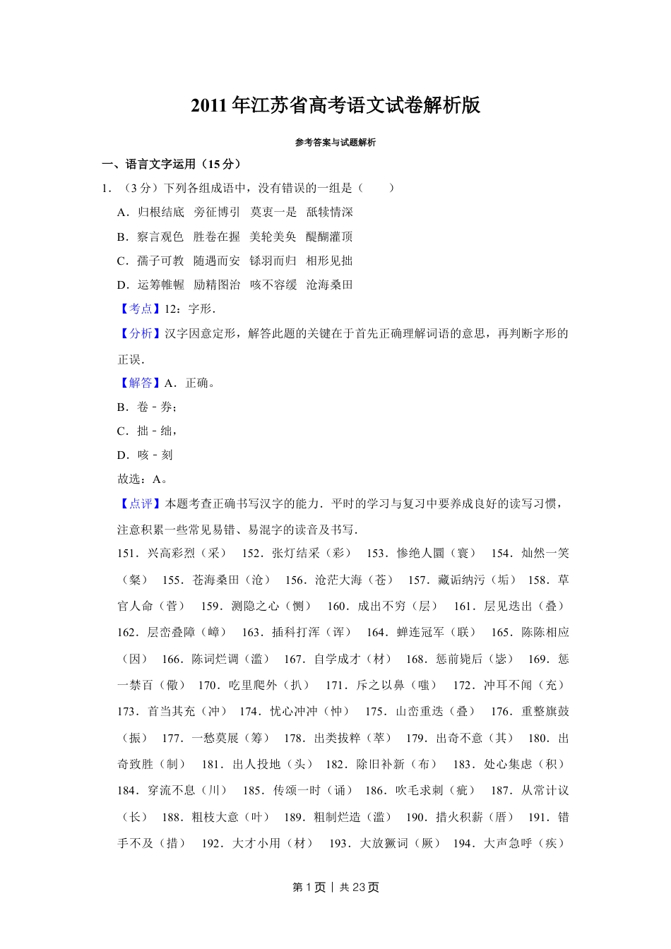 2011年高考语文试卷（江苏）（解析卷）.doc_第1页