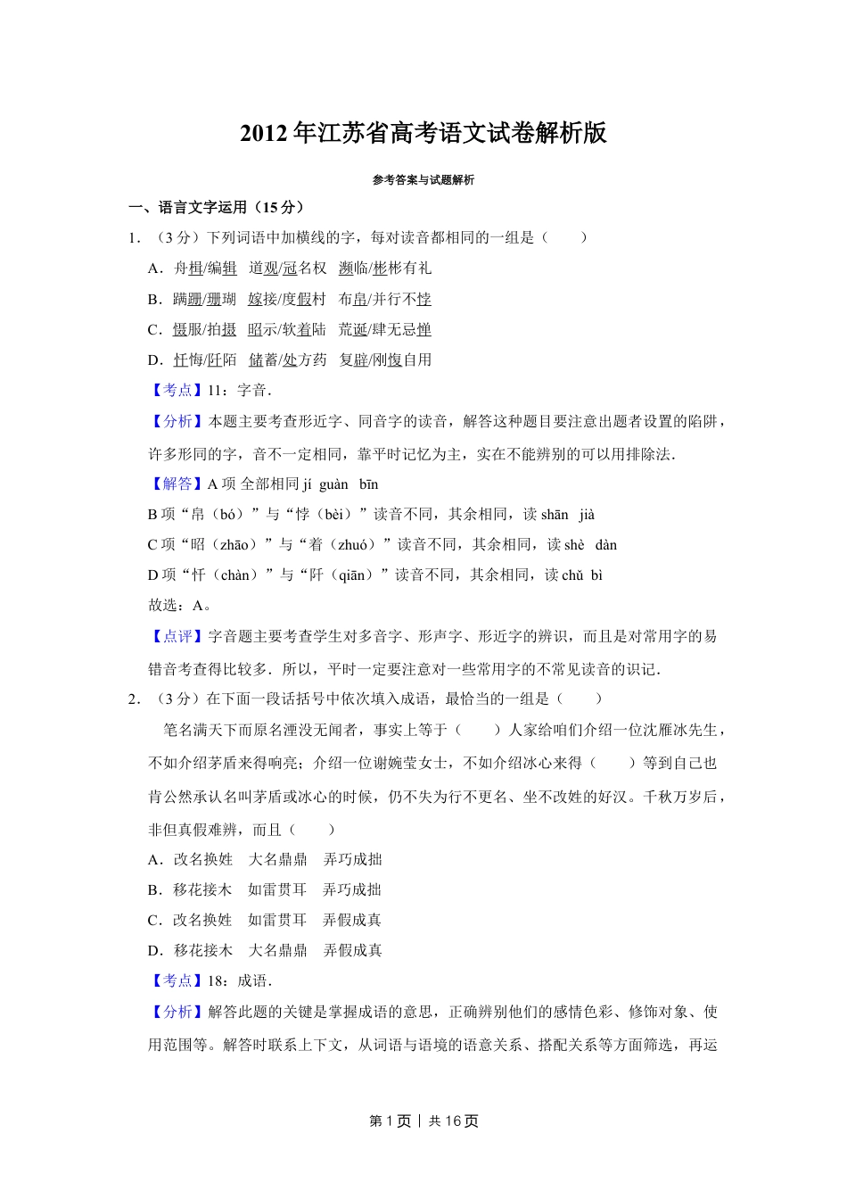 2012年高考语文试卷（江苏）（解析卷）   .doc_第1页