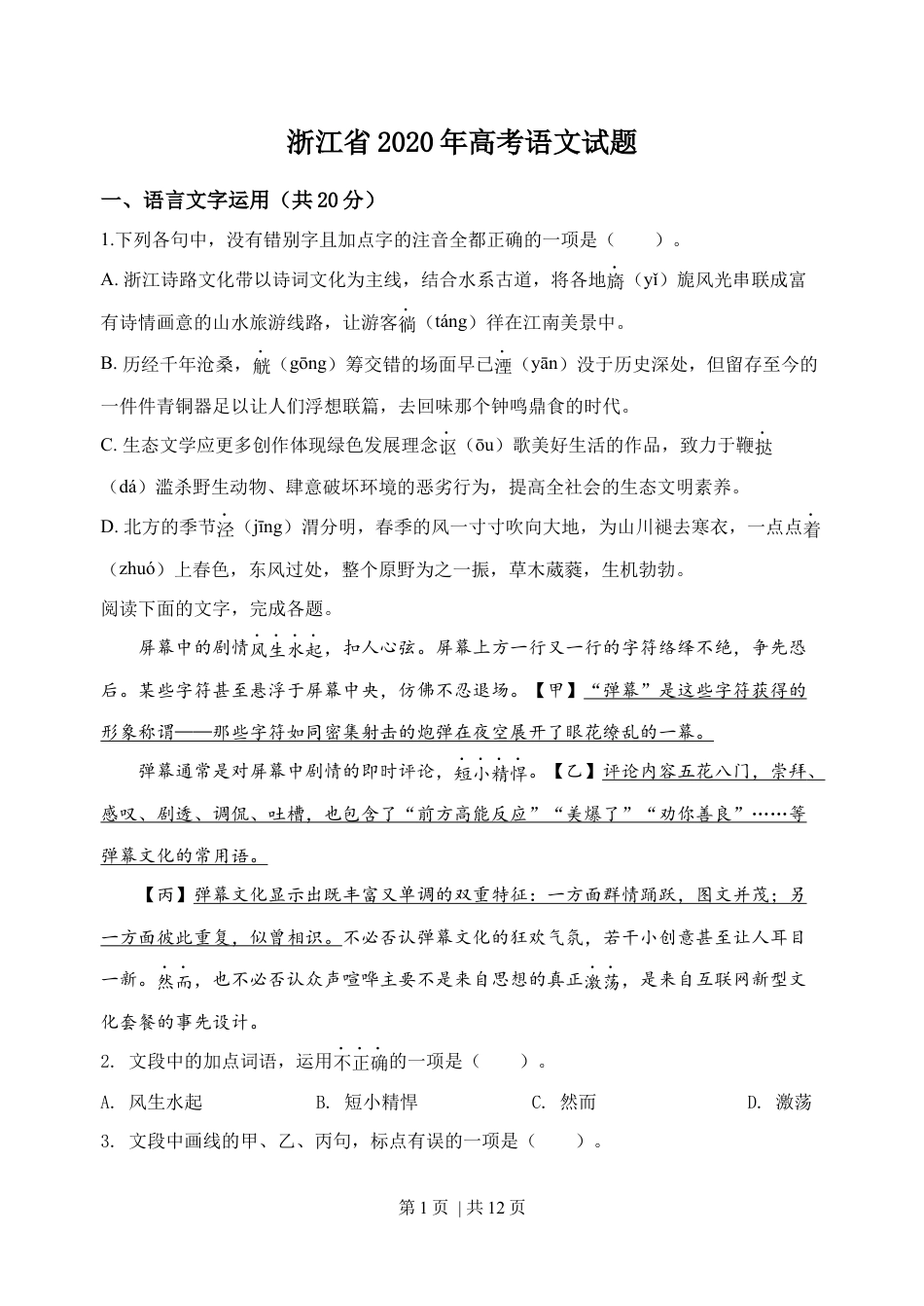 2020年高考语文试卷（浙江）（空白卷）.docx_第1页