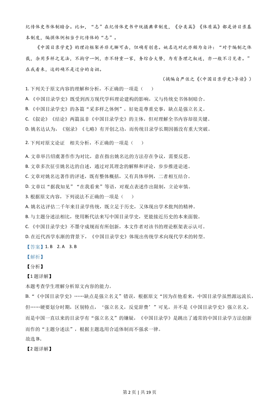 2021年高考语文试卷（全国甲卷）（解析卷）.doc_第2页