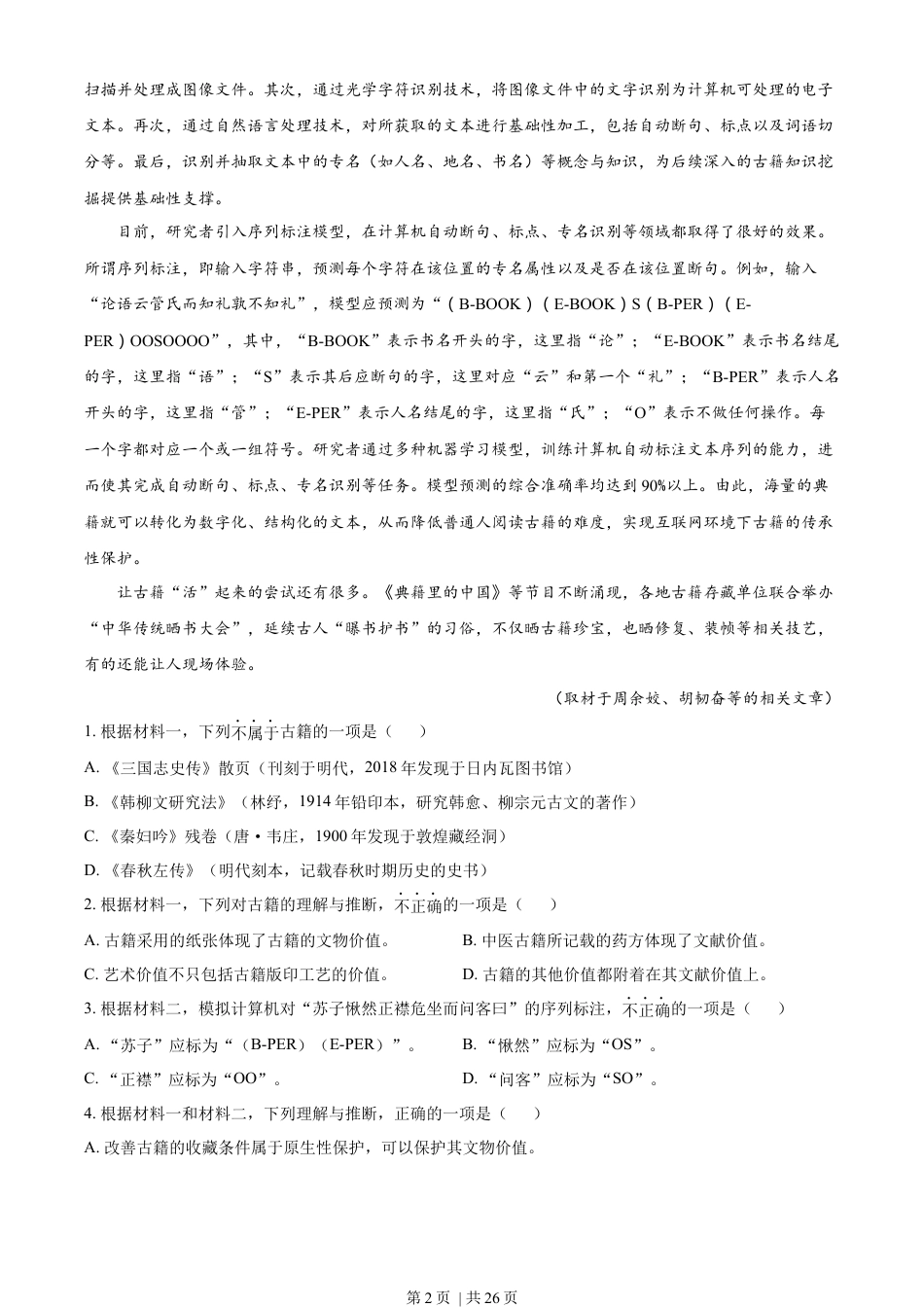 2022年高考语文试卷（北京）（解析卷）.docx_第2页