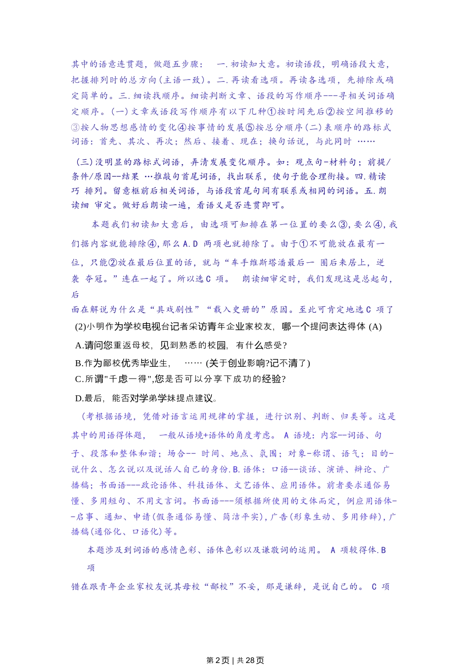 2022年高考语文试卷（上海）（春考）（解析卷）.docx_第2页