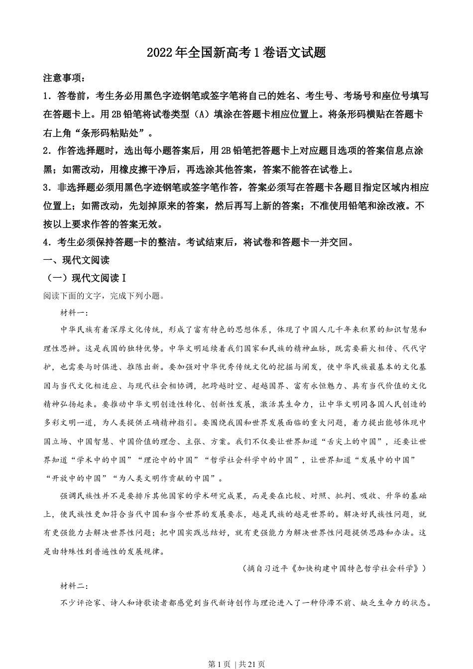 2022年高考语文试卷（新高考Ⅰ卷）（解析卷）.docx_第1页