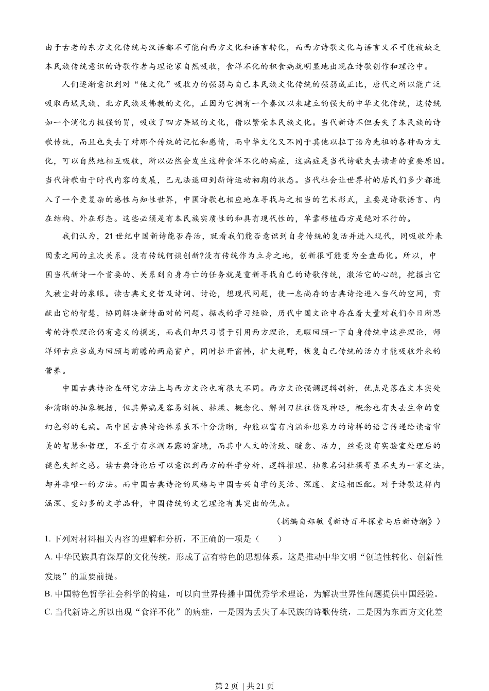 2022年高考语文试卷（新高考Ⅰ卷）（解析卷）.docx_第2页