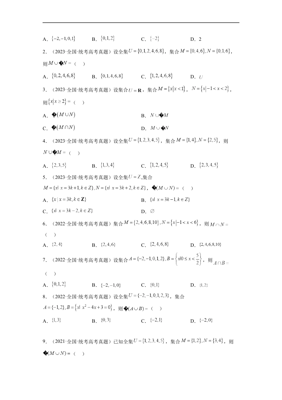 专题01 集合与常用逻辑用语（原卷版）.docx_第2页