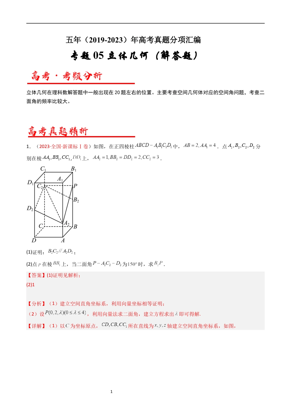 专题06 立体几何（解答题）（解析版）.docx_第1页