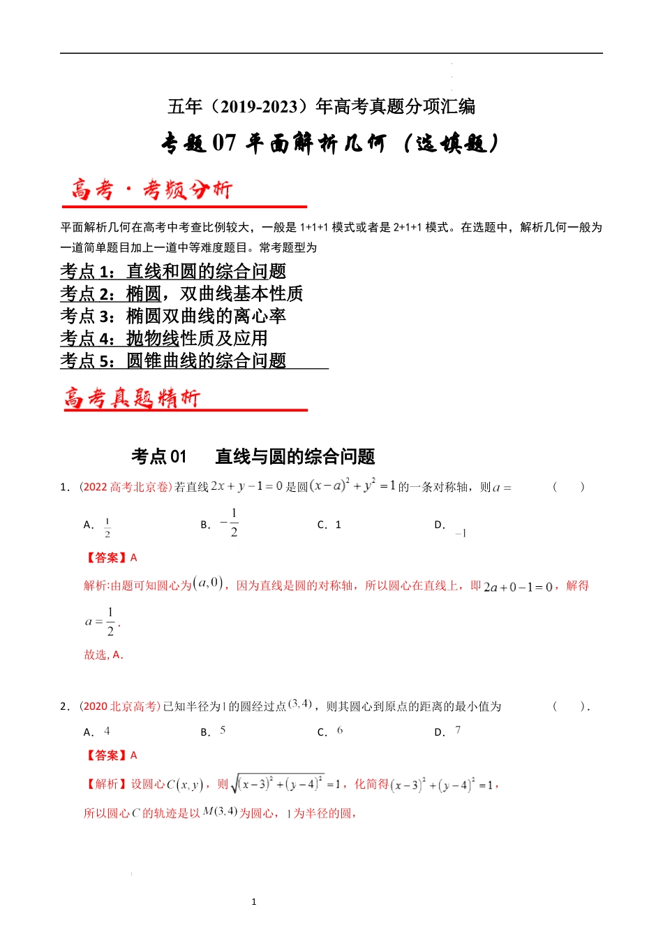 专题07  平面解析几何（选填题）（解析版）.docx_第1页