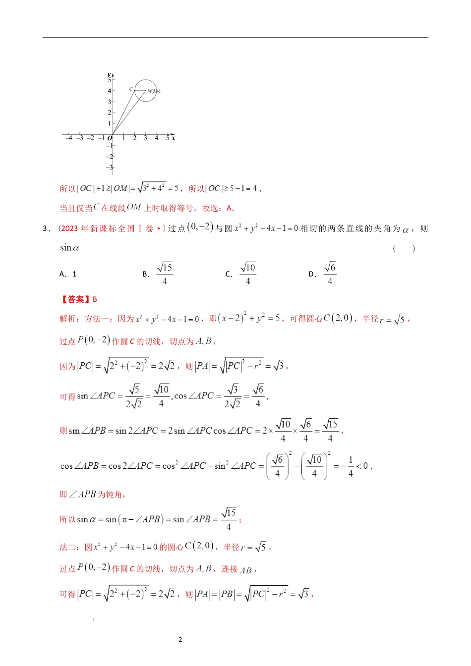 专题07  平面解析几何（选填题）（解析版）.docx_第2页