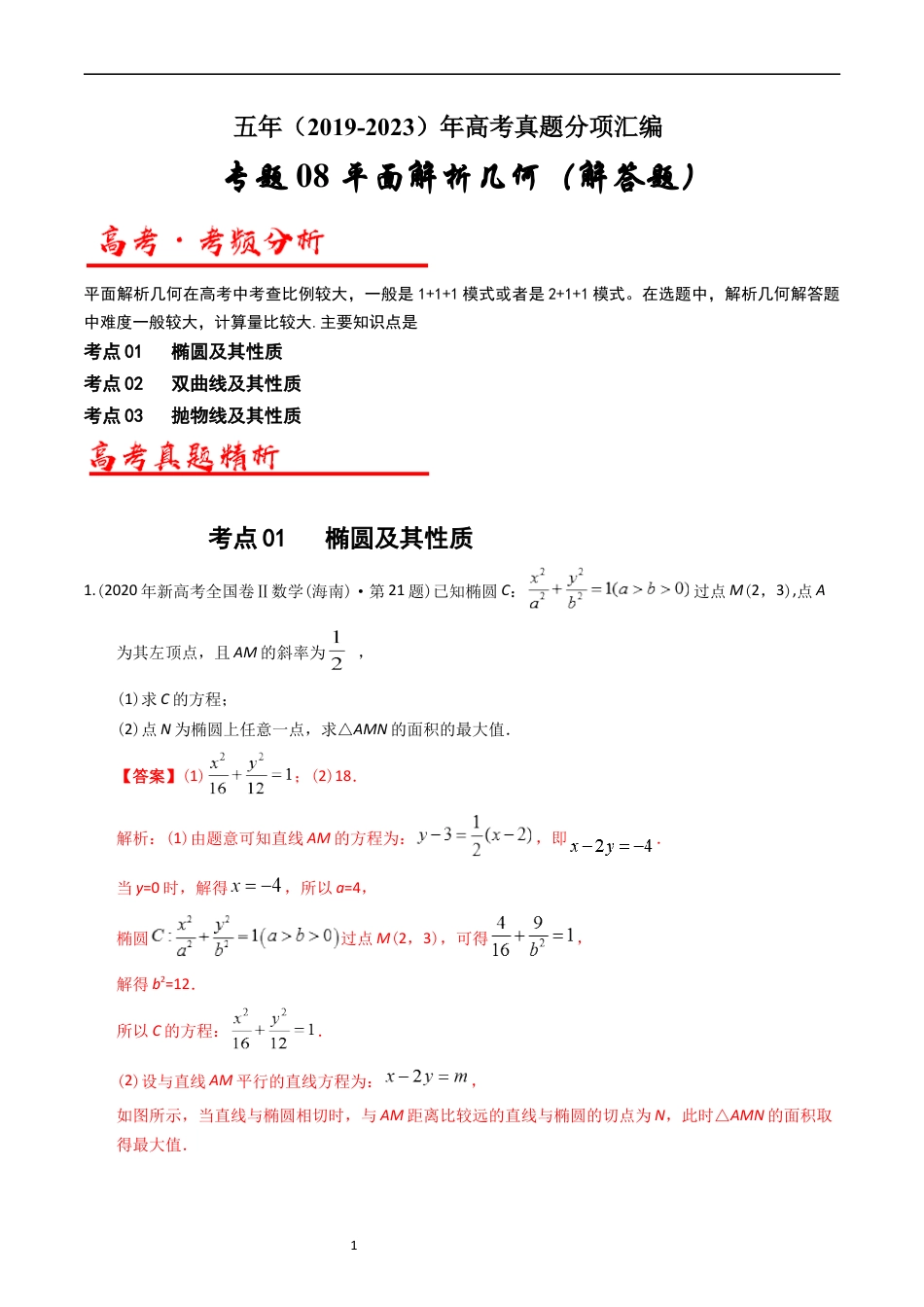 专题08 平面解析几何（解答题）（解析版）.docx_第1页