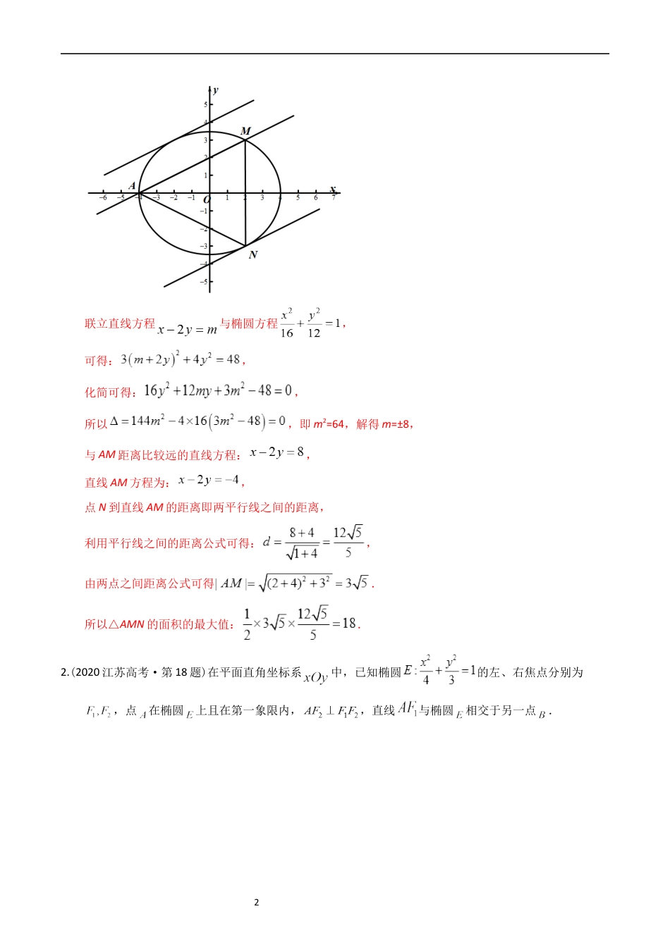 专题08 平面解析几何（解答题）（解析版）.docx_第2页