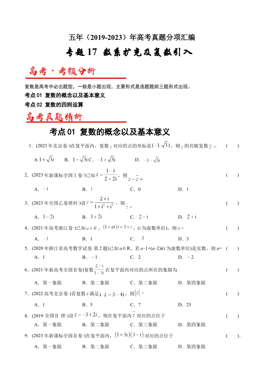专题17 数系扩充及复数引入（解析版）.docx_第1页