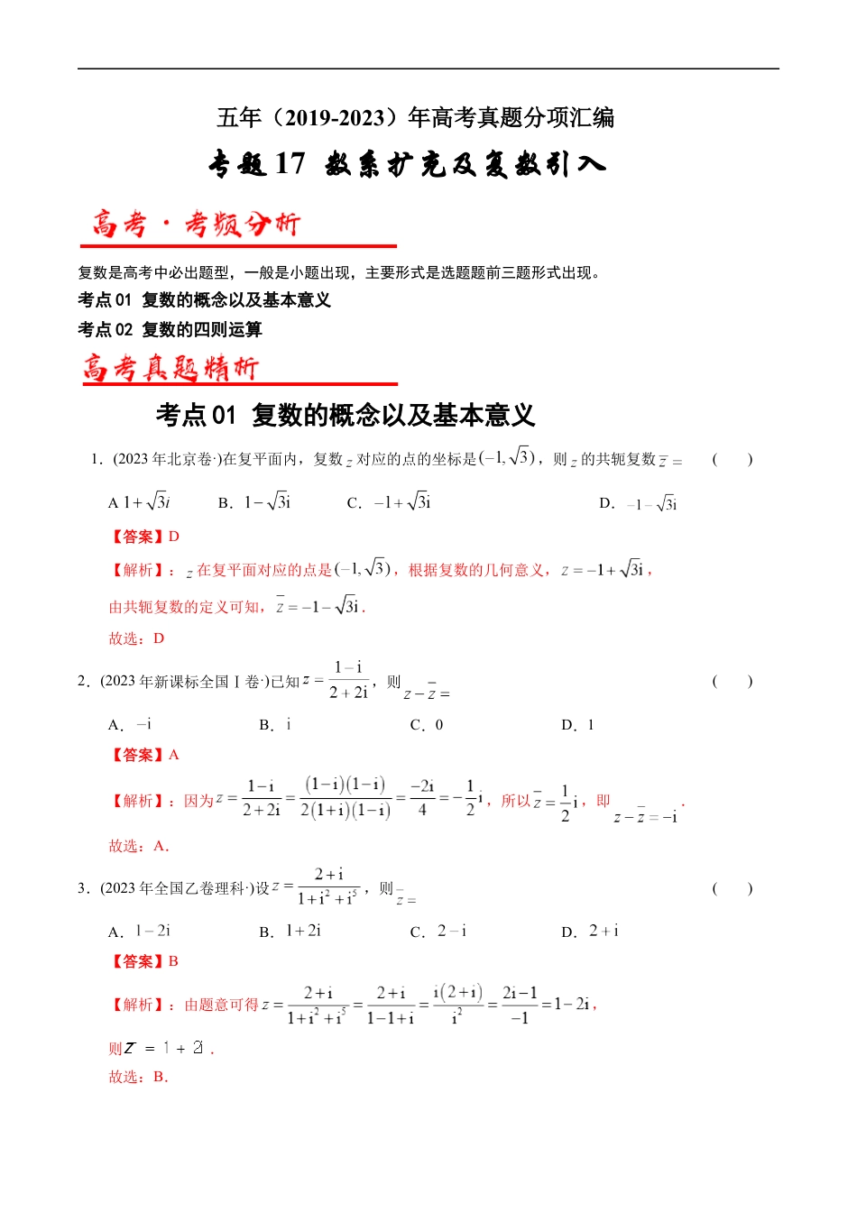 专题17 数系扩充及复数引入（原卷版）.docx_第1页