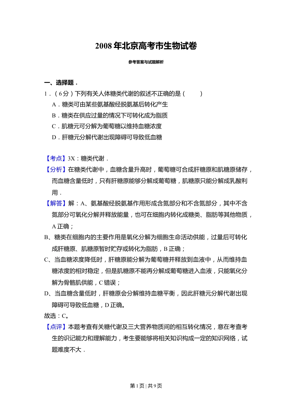 2008年高考生物试卷（北京）（解析卷）.doc_第1页