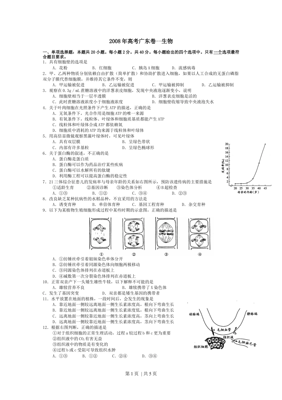 2008年高考生物试卷（广东）（空白卷）.docx_第1页