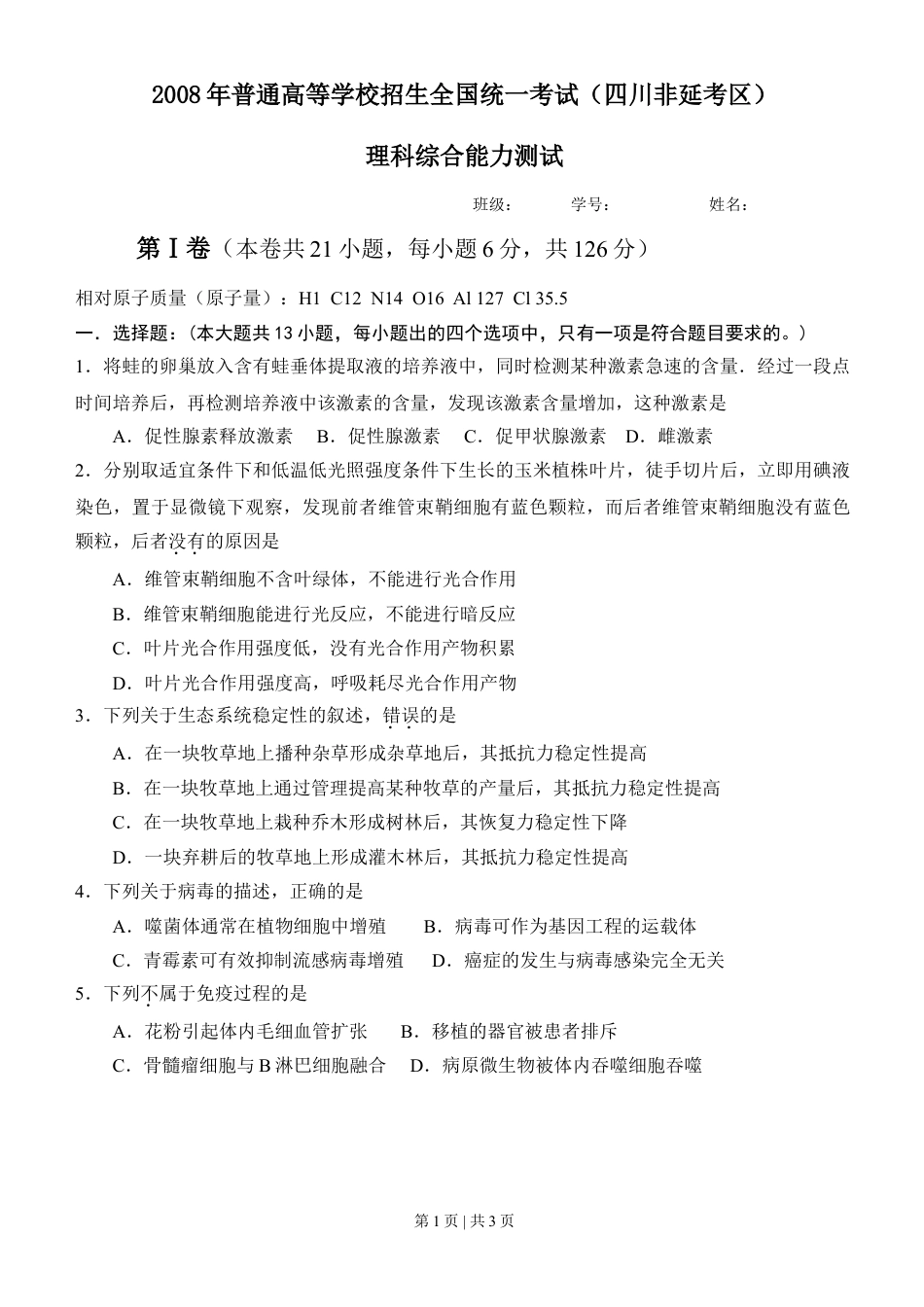 2008年高考生物试卷（四川）（空白卷）.doc_第1页